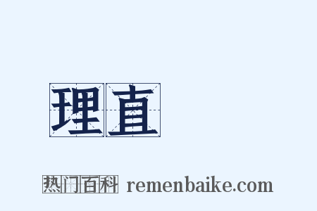 理直氣壯是什么意思的图片